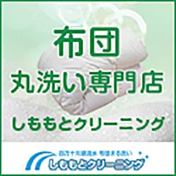しももとクリーニング