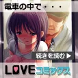 LOVE コミックス (11,000円コース)