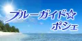ブルーガイド ポシェ(550円コース)(docomo,au,softbank)
