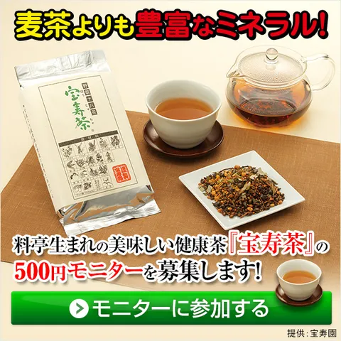 宝寿茶 500円モニター(宝寿園)