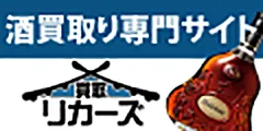 買取リカーズ