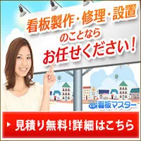 看板マスター(看板制作・修理・設置)
