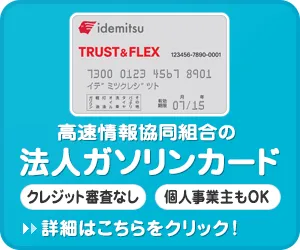法人ガソリンカード（高速情報協同組合）