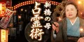 新橋の母 占霊術