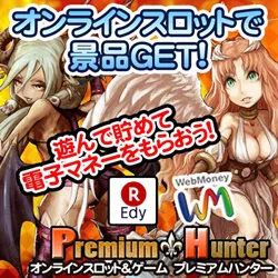 プレミアムハンター 無料会員登録