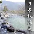 日本秘湯集(5500円コース)(au)