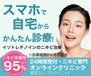 ニキビ専門のオンラインクリニック 東京ミレニアルクリニック