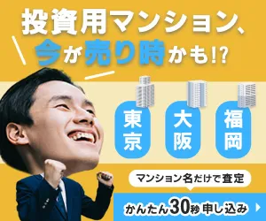 投資用マンション売却査定(直接買取あり)