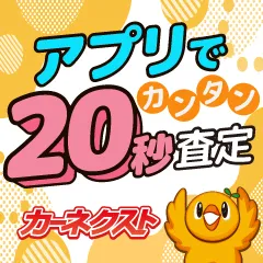 カーネクスト公式アプリ ダウンロード&無料査定完了 Android