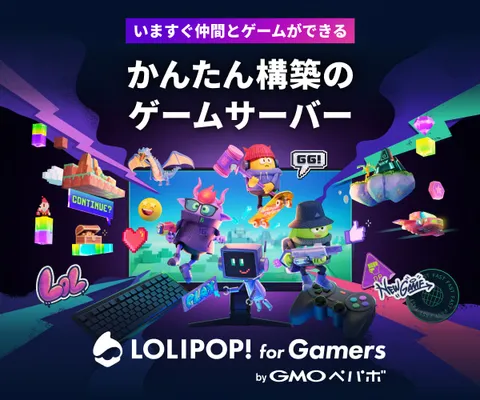 マルチプレイゲームサーバー LOLIPOP!for Gamers by GMOペパボ(32GB)