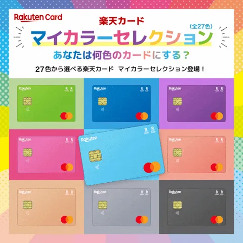 楽天カード（マイカラーデザイン）