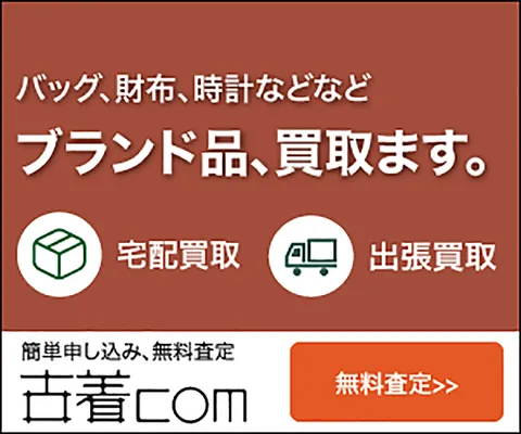 古着com(ブランド品買取専門)