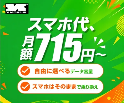 最短即日開通 1GB単位で選べる縛りなし格安SIM グリーンプラン(X-mobile)