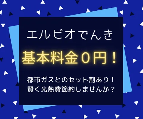 エルピオでんき