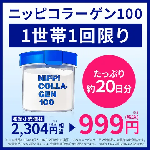 ニッピコラーゲン100 お試し