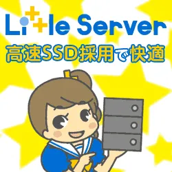 Little Server - リトルサーバー