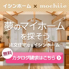 持ち家計画(イシンホームカタログ請求)