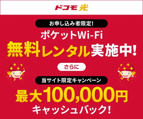 さらにdポイントもプレゼント ドコモ光