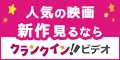クランクイン ビデオ 1650円コース