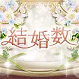 結婚数 396円コース