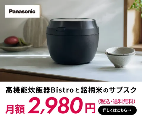 パナソニック公式 最高峰モデル炊飯器と銘柄米の定期購入サービス