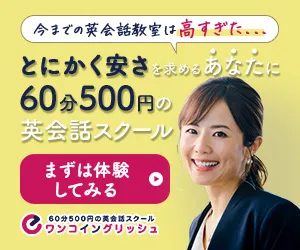 60分500円の英会話スクール ワンコイングリッシュ