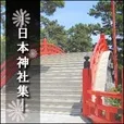 日本神社集(5500円コース)(au)