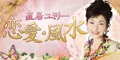 直居ユミリー恋愛風水
