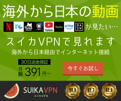 スイカVPN