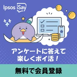 Ipsos iSay（イプソス アイセイ）