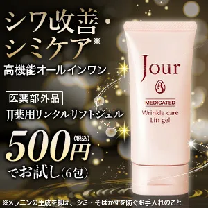 JJ薬用リンクルリフトジェル