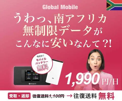 4G無制限 南アフリカレンタルWiFiルーター 南アフリカデータ