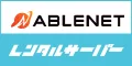 ABLENETレンタルサーバー