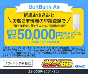 GMOとくとくBB ソフトバンクエアー
