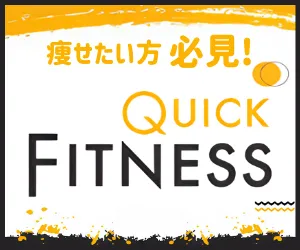 クイックフィットネス 2,200円コース (au/docomo)