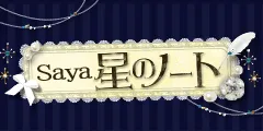 Saya 星のノート