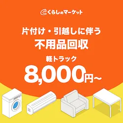 不用品回収/軽トラック|くらしのマーケット