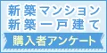 大・大募集中 SUUMO 新築マンション/一戸建て購入者アンケート
