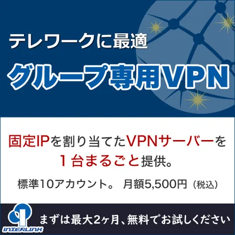 固定IP付きVPNサーバーを1台丸ごと提供 グループ専用VPNサーバー
