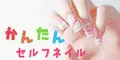 かんたんセルフネイル 5500円コース