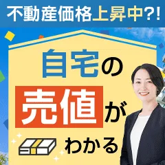 持ち家売却 訪問査定完了