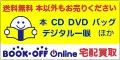ブックオフオンライン 買取