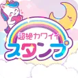超絶カワイイスタンプ 5500円コース