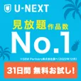 Zucks U-NEXT 31日間無料お試し (無料お試し申込)