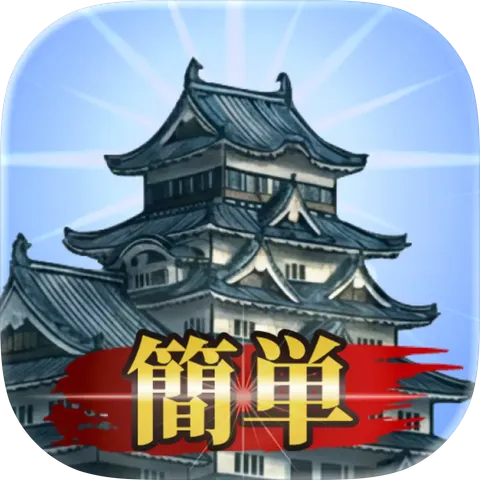 お城ゴト