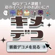 キメデコ 月額550円コース (docomo)