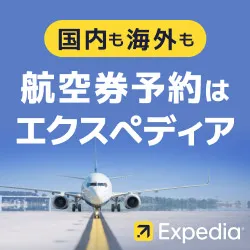 Expedia - エクスペディア(航空券のみ)