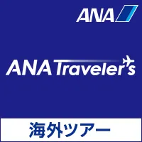 ANAトラベラーズ 海外ツアー・海外ダイナミックパッケージ