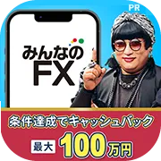 みんなのFX(新規90lot以上)/トレイダーズ証券