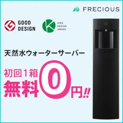 フレシャス グッドデザイン賞受賞の天然水ウォーターサーバー